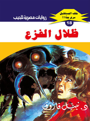 cover image of ظلال الفزع